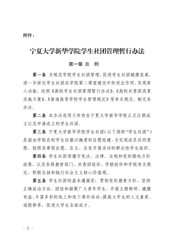 （2019年3月28日）关于印发《宁夏大学新华学院学生社团管理暂行办法》的通知_01